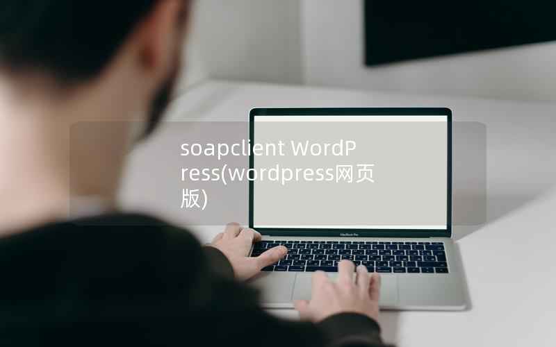 soapclient WordPress(wordpress网页版)