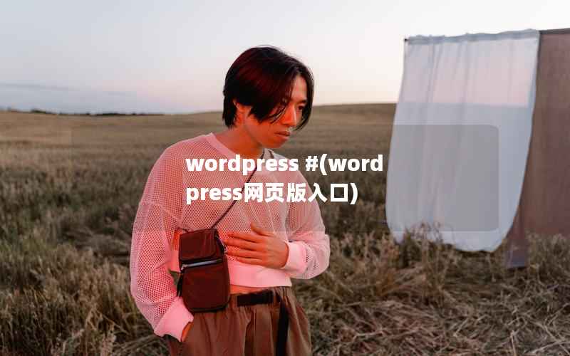 wordpress #(wordpress网页版入口)