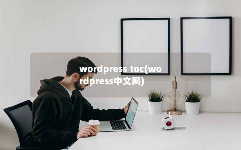 wordpress toc(wordpress中文网)