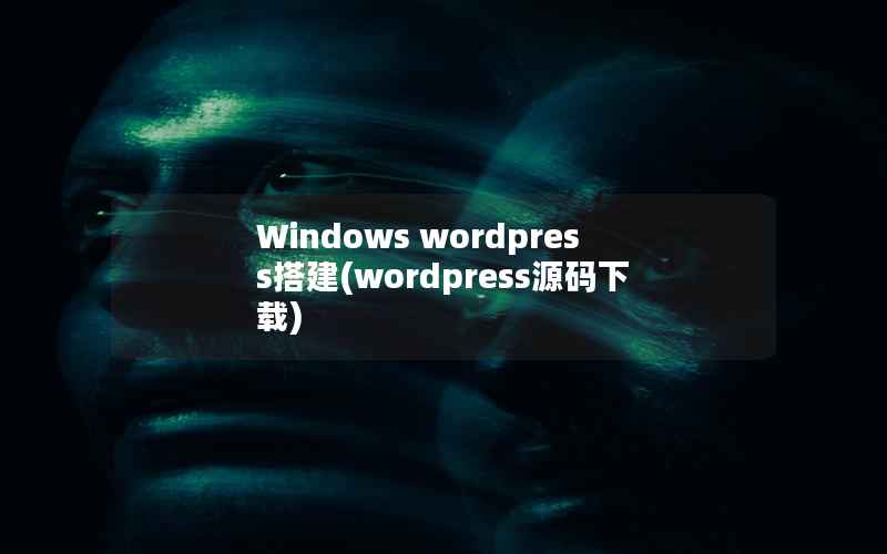 Windows wordpress搭建(wordpress源码下载)