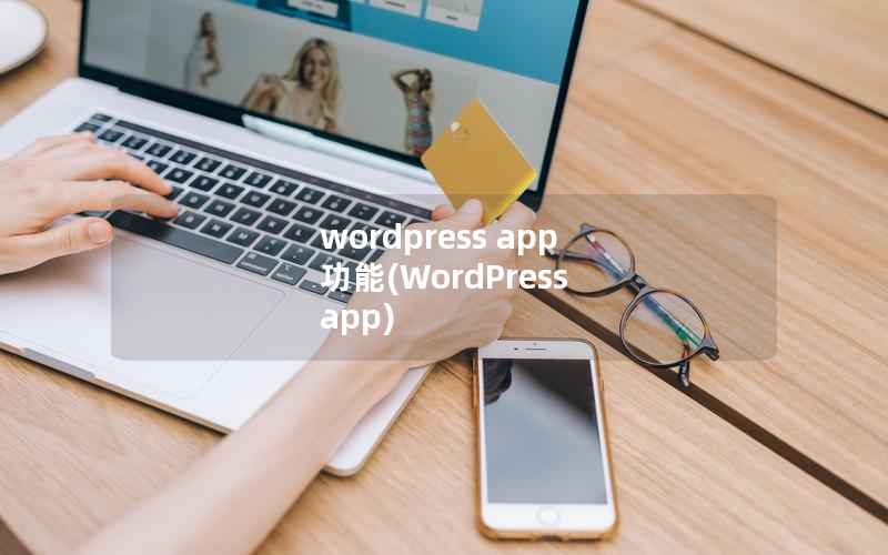 wordpress app 功能(WordPress app)