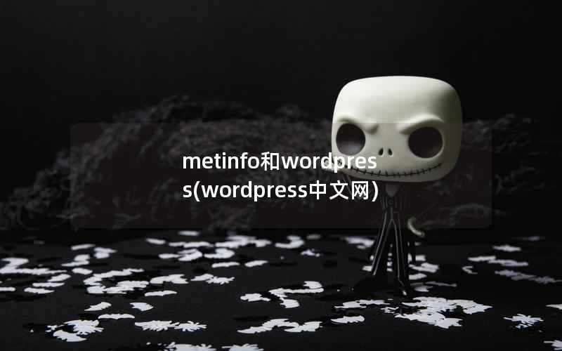 metinfo和wordpress(wordpress中文网)