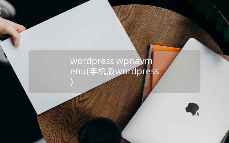 wordpress wpnavmenu(手机版wordpress)