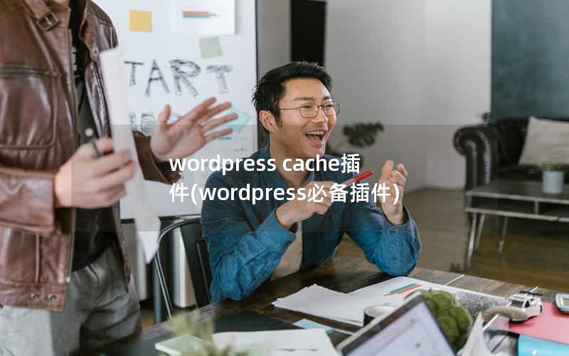 wordpress cache插件(wordpress必备插件)