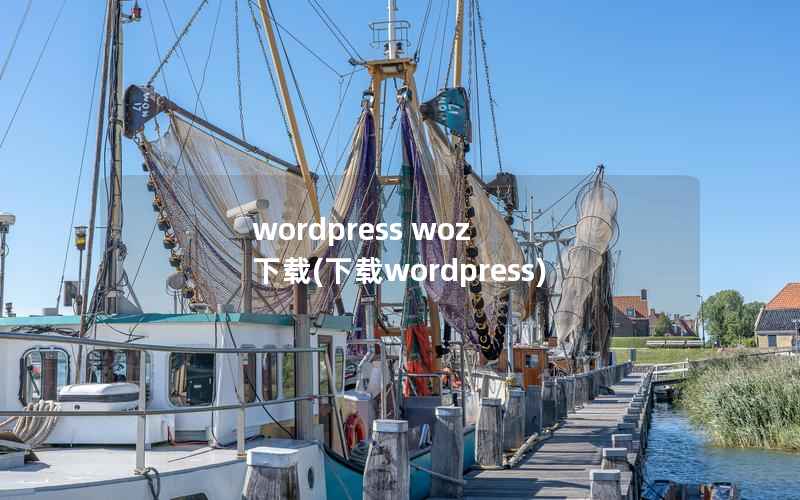 wordpress woz 下载(下载wordpress)