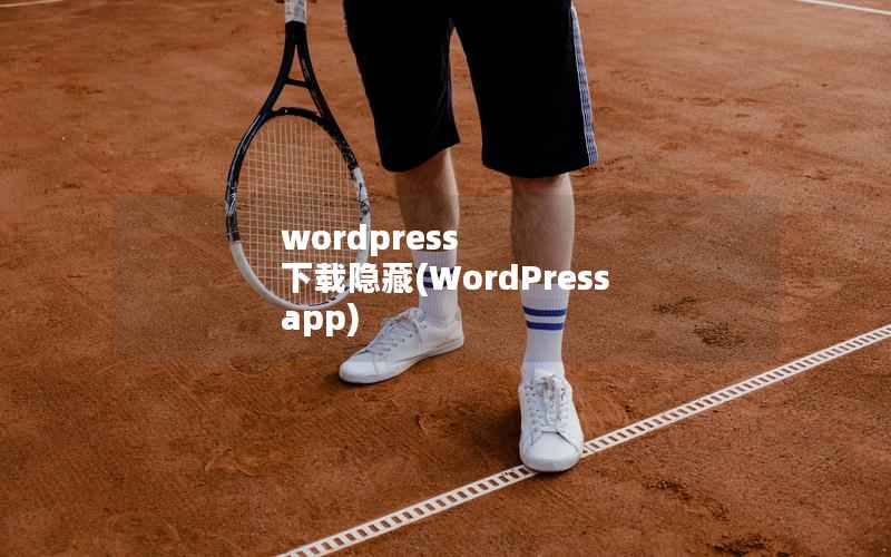 wordpress 下载隐藏(WordPress app)