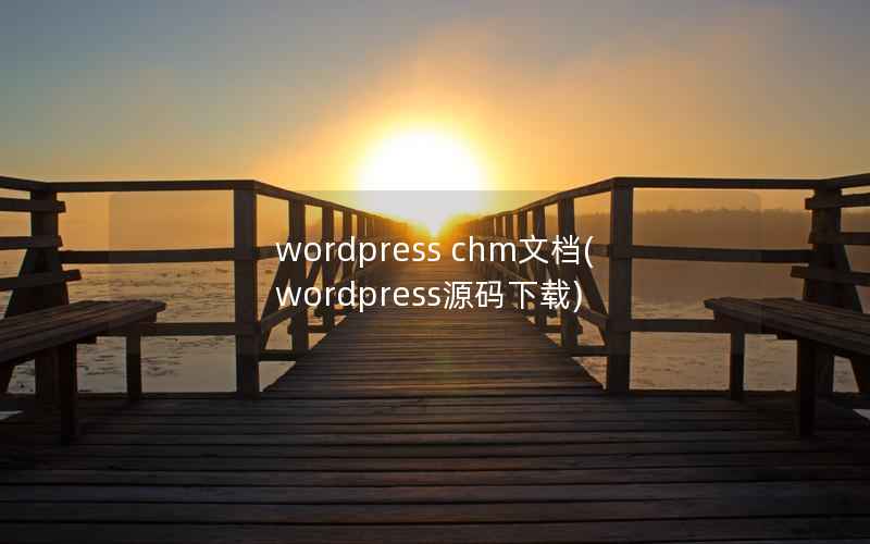 wordpress chm文档(wordpress源码下载)