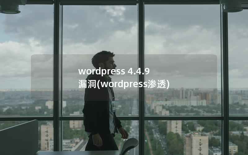 wordpress 4.4.9 漏洞(wordpress渗透)