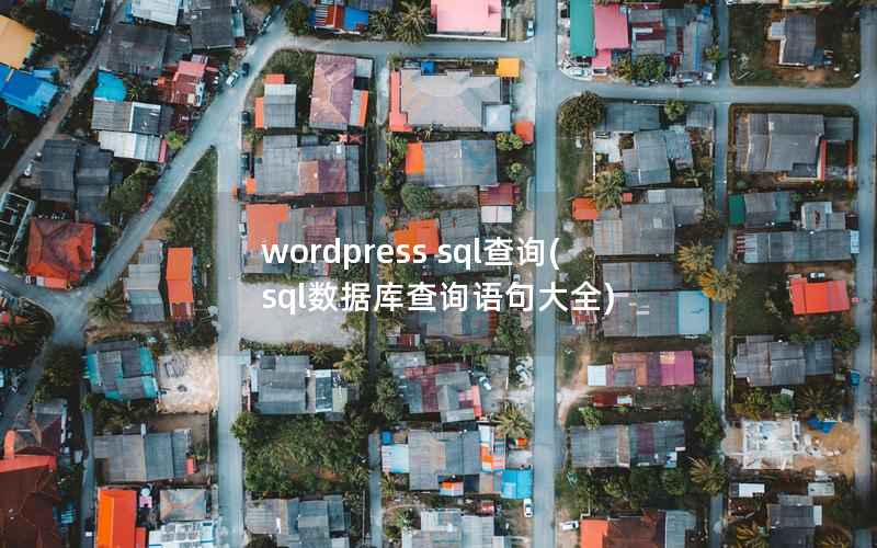 wordpress sql查询(sql数据库查询语句大全)