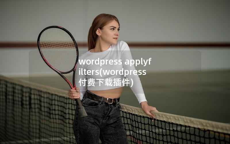 wordpress applyfilters(wordpress付费下载插件)