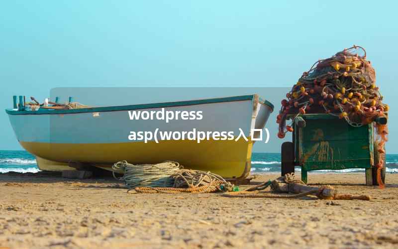 wordpress asp(wordpress入口)