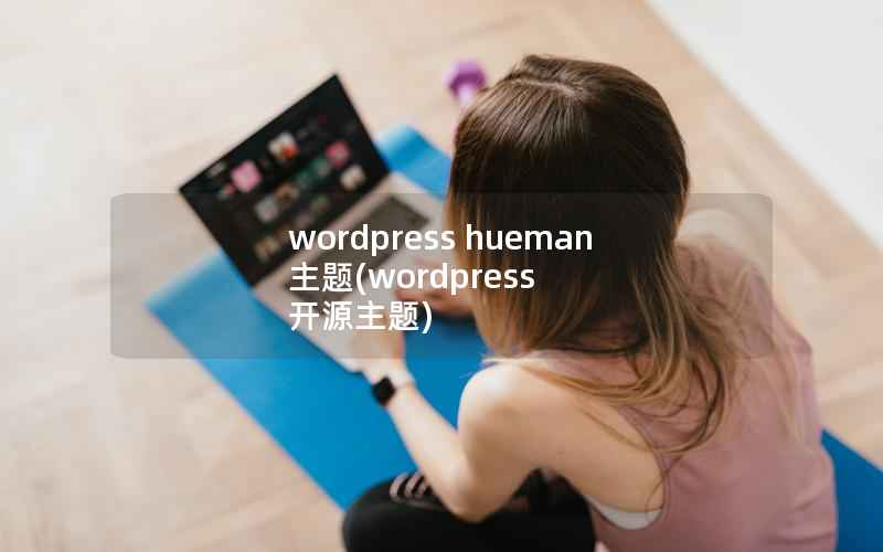 wordpress hueman主题(wordpress 开源主题)