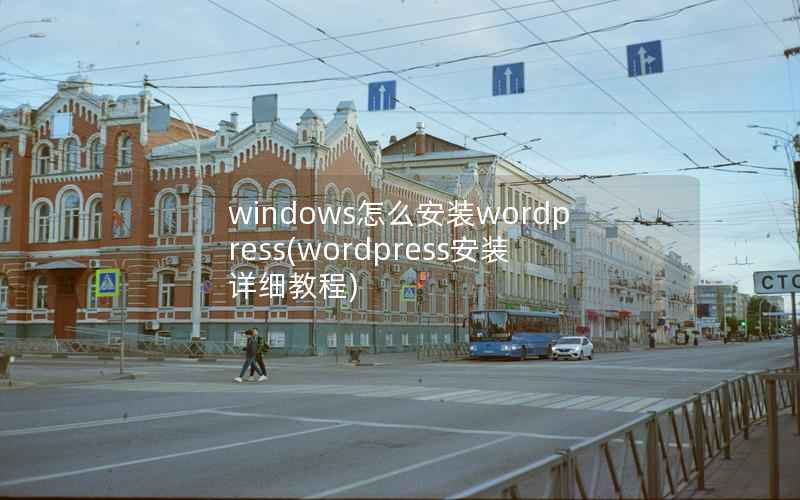 windows怎么安装wordpress(wordpress安装详细教程)