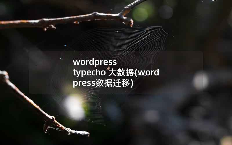 wordpress typecho 大数据(wordpress数据迁移)