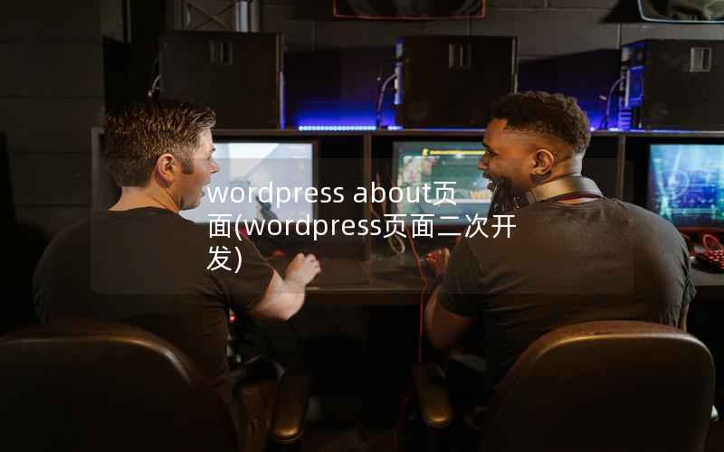 wordpress about页面(wordpress页面二次开发)