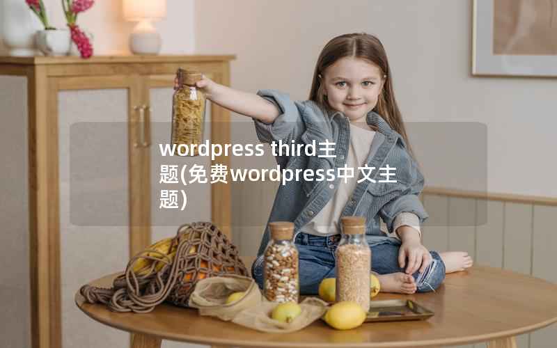 wordpress third主题(免费wordpress中文主题)