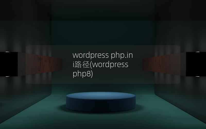 wordpress php.ini路径(wordpress php8)