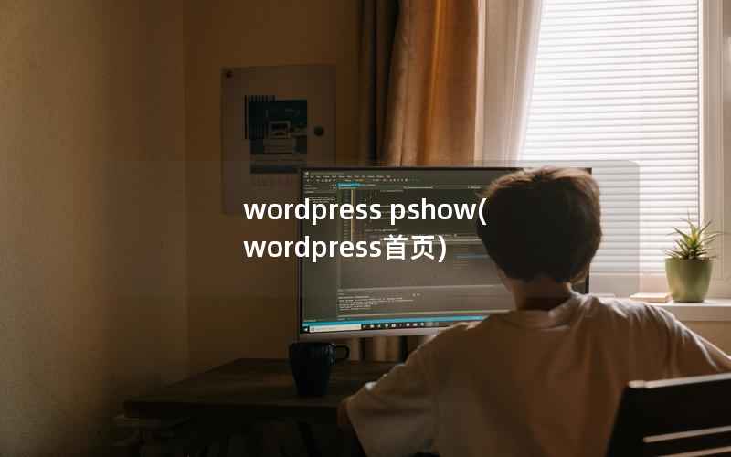 wordpress pshow(wordpress首页)