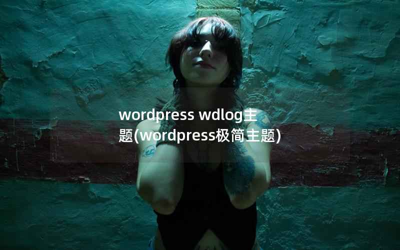 wordpress wdlog主题(wordpress极简主题)