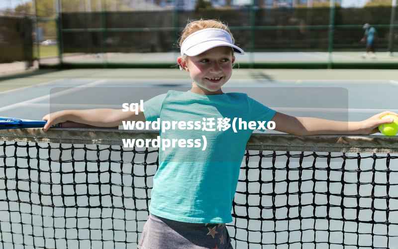 sql wordpress迁移(hexo wordpress)