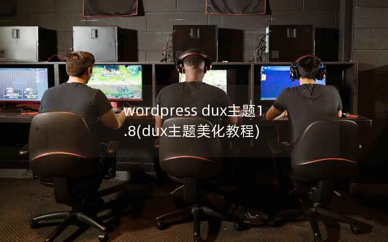 wordpress dux主题1.8(dux主题美化教程)