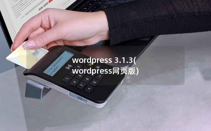 wordpress 3.1.3(wordpress网页版)