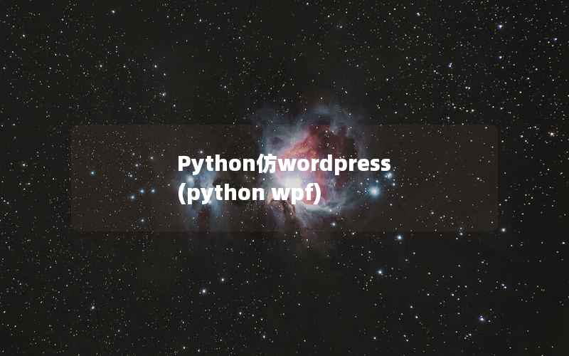 Python仿wordpress(python wpf)