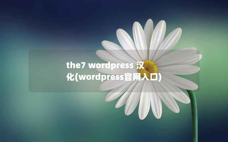 the7 wordpress 汉化(wordpress官网入口)