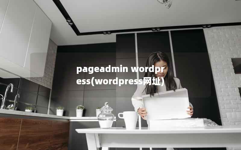 pageadmin wordpress(wordpress网址)