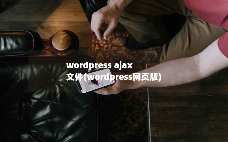 wordpress ajax 文件(wordpress网页版)