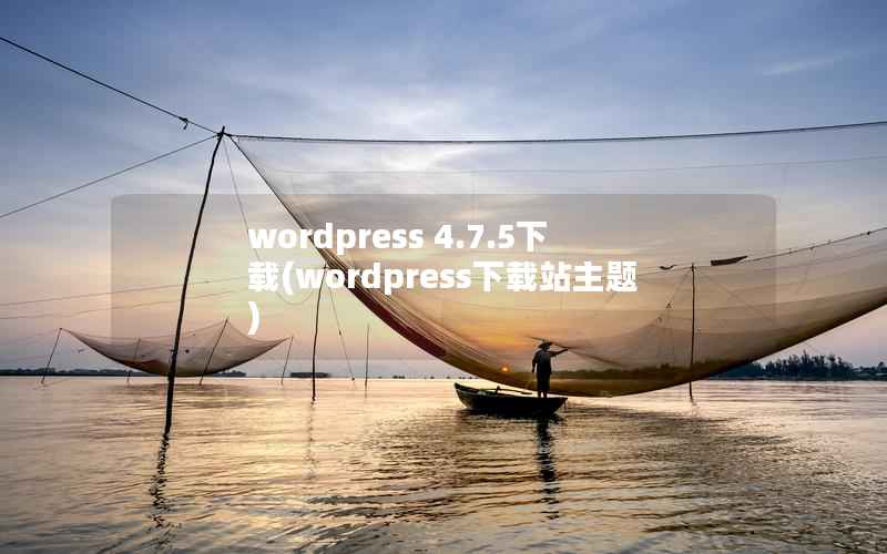 wordpress 4.7.5下载(wordpress下载站主题)