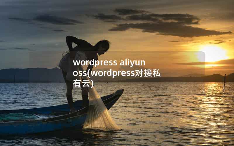 wordpress aliyun oss(wordpress对接私有云)