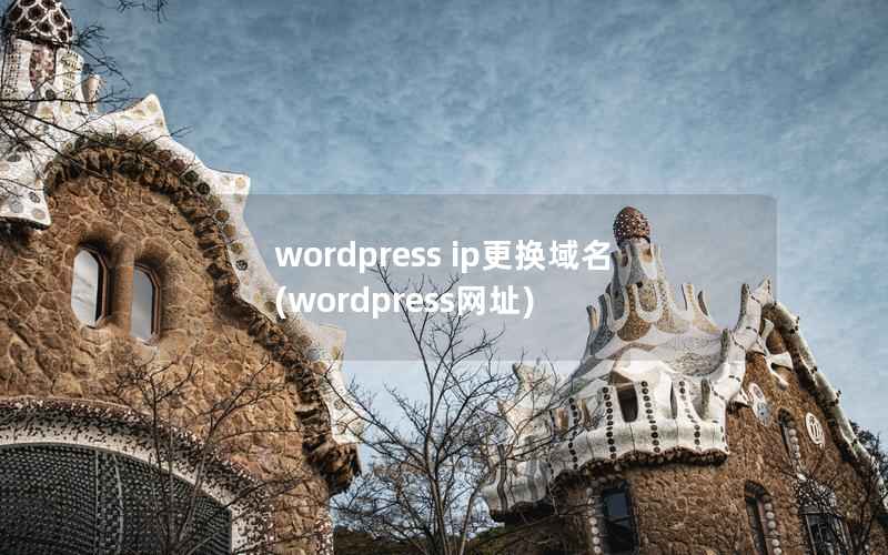 wordpress ip更换域名(wordpress网址)