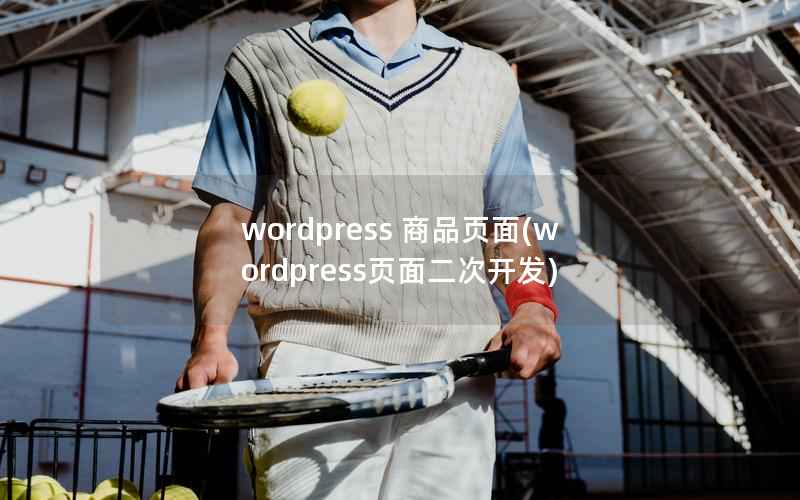 wordpress 商品页面(wordpress页面二次开发)