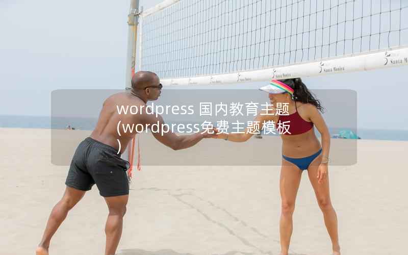 wordpress 国内教育主题(wordpress免费主题模板)