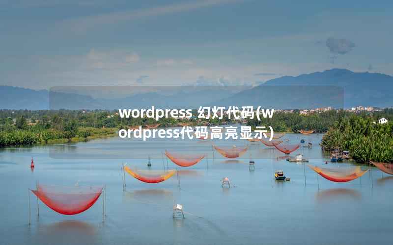 wordpress 幻灯代码(wordpress代码高亮显示)