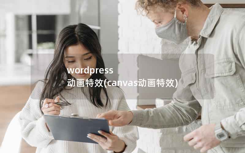 wordpress 动画特效(canvas动画特效)