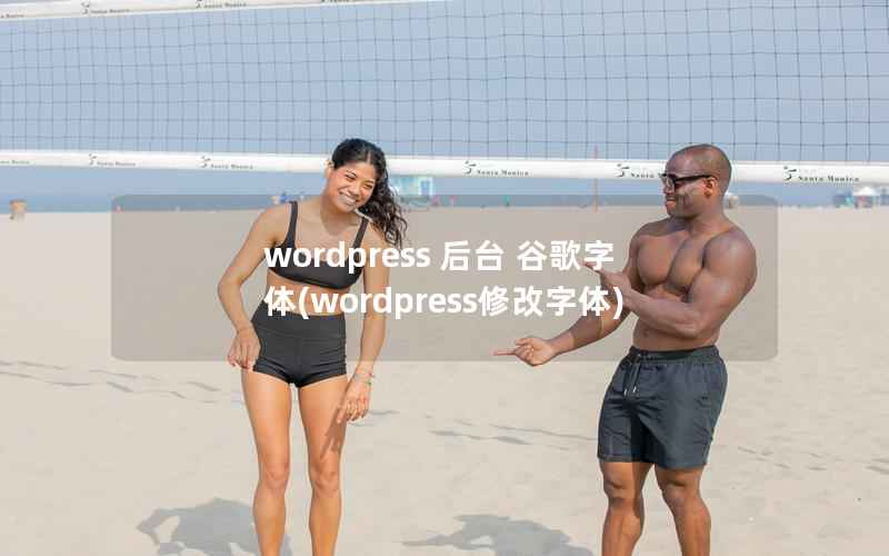 wordpress 后台 谷歌字体(wordpress修改字体)