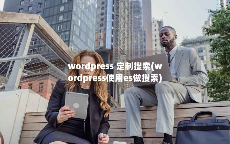 wordpress 定制搜索(wordpress使用es做搜索)