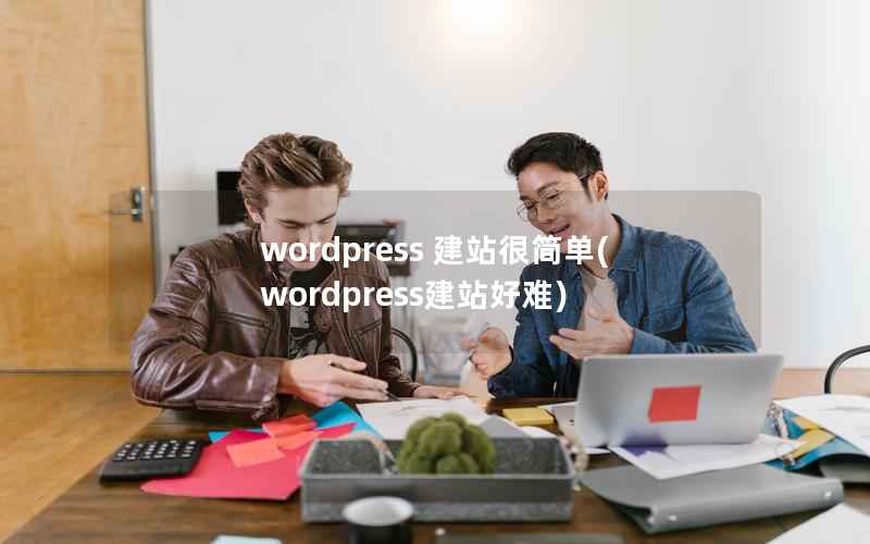 wordpress 建站很简单(wordpress建站好难)