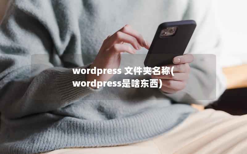 wordpress 文件夹名称(wordpress是啥东西)