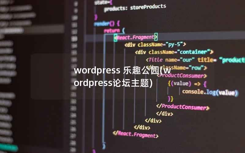 wordpress 乐趣公园(wordpress论坛主题)