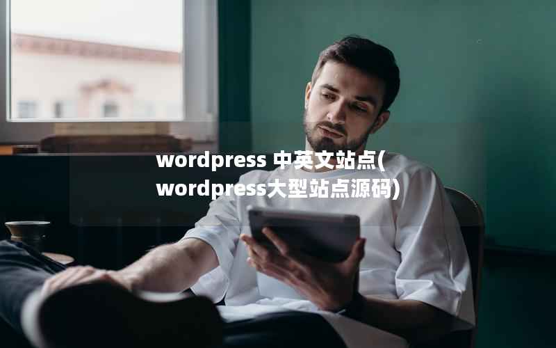 wordpress 中英文站点(wordpress大型站点源码)