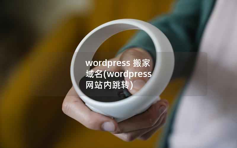 wordpress 搬家 域名(wordpress 网站内跳转)