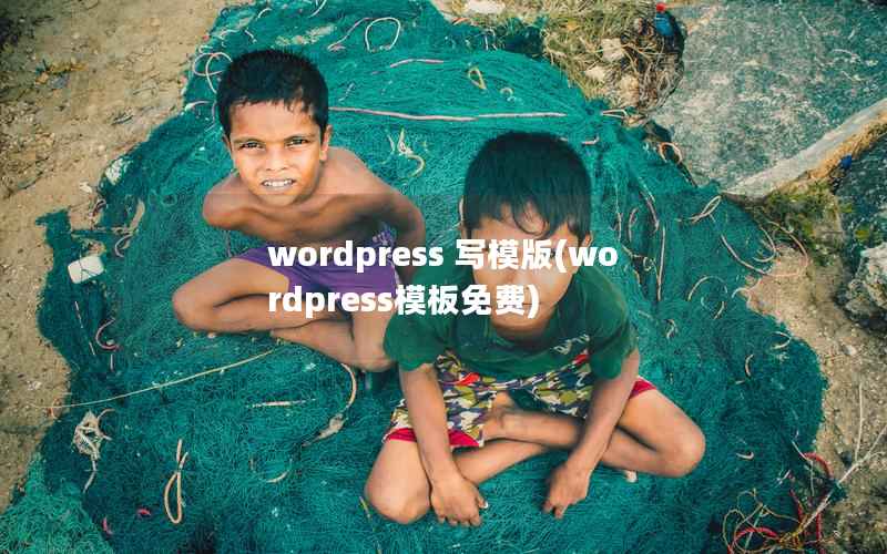 wordpress 写模版(wordpress模板免费)