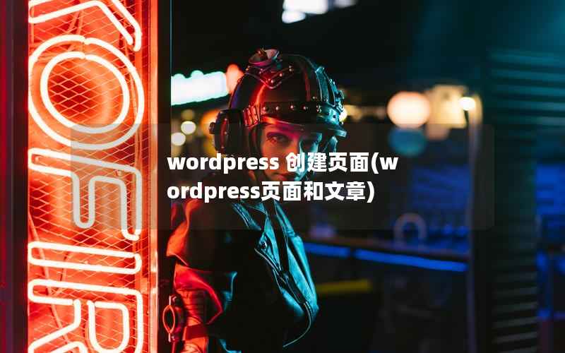 wordpress 创建页面(wordpress页面和文章)