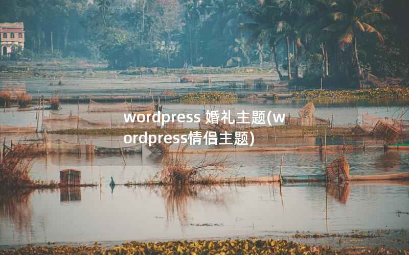 wordpress 婚礼主题(wordpress情侣主题)