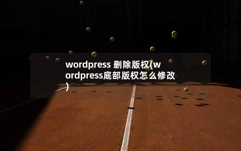 wordpress 删除版权(wordpress底部版权怎么修改)