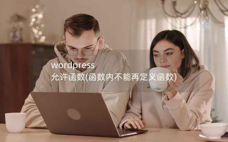 wordpress 允许函数(函数内不能再定义函数)