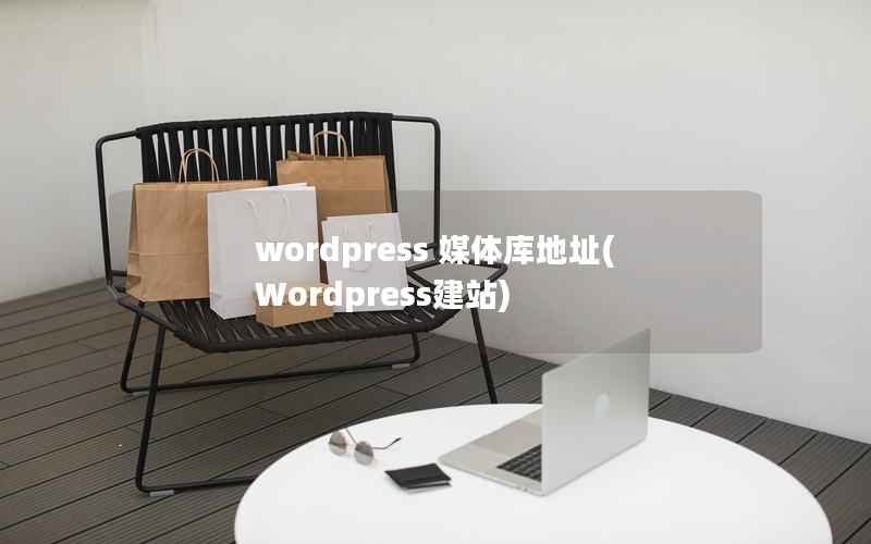 wordpress 媒体库地址(Wordpress建站)